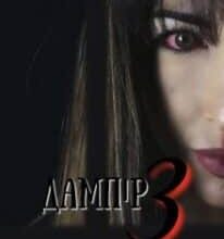 «Дампір 3» Нора Нойс