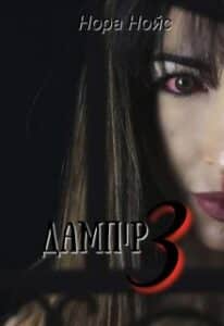 «Дампір 3» Нора Нойс