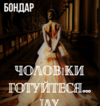 «Чоловіки готуйтеся…Іду підкорювати» Алена Бондар