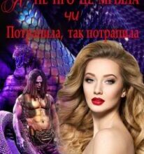 «Я не про це мріяла чи Потрапила, так потрапила» Тетяна Барматті