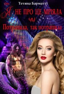 «Я не про це мріяла чи Потрапила, так потрапила» Тетяна Барматті