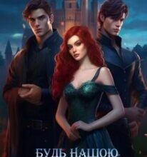 «Будь нашою імператрицею» Алена Бондар