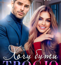 «Хочу бути твоєю» Лаванда Різ