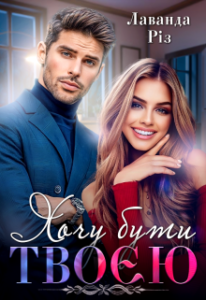 «Хочу бути твоєю» Лаванда Різ