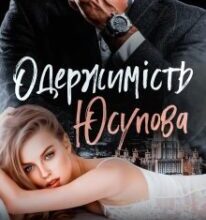 «Одержимість Юсупова» Джулія Ромуш