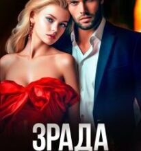 «Зрада. Забудь мене.» Кіра Шарм