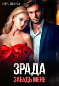 «Зрада. Забудь мене.» Кіра Шарм