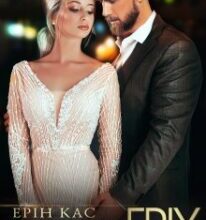 «Солодкий гріх» Ерін Кас