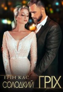 «Солодкий гріх» Ерін Кас