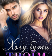 «Хочу бути твоїм» Лаванда Різ