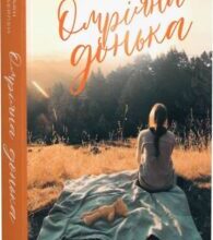 «Омріяна донька» Даян Чемберлен