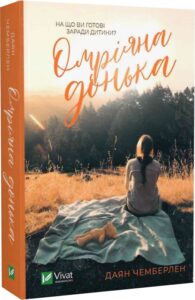 «Омріяна донька» Даян Чемберлен