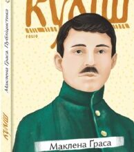 «Маклена Ґраса. Публіцистика» Микола Куліш
