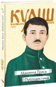 «Маклена Ґраса. Публіцистика» Микола Куліш