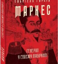«Генерал у своєму лабіринті» Габріель Гарсія Маркес