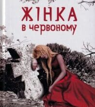 «Жінка в червоному» Марія Карась
