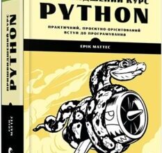 «Пришвидшений курс Python» Ерік Маттес