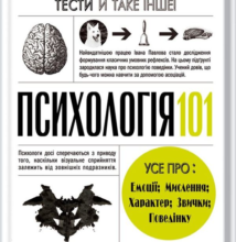 «Психологія 101. Факти, теорія, статистика, тести й таке інше» Пол Клейнман