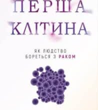 «Перша клітина. Як людство бореться з раком» Азра Раза