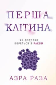 «Перша клітина. Як людство бореться з раком» Азра Раза