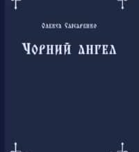 «Чорний ангел» Олекса Слісаренко