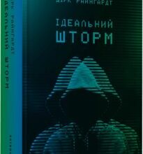 «Ідеальний шторм» Дірк Райнгардт