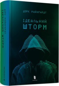 «Ідеальний шторм» Дірк Райнгардт