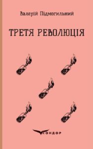«Третя революція. Вибрані твори» Валер’ян Підмогильний