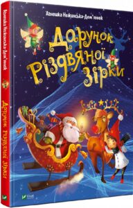 «Дарунок Різдвяної зірки» Аґнешка Ножинська-Дем’янюк, Александр Ясінський
