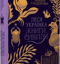 «Леся Українка. Книги Сивілли» Тамара Гундорова