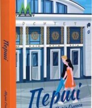«Перші» Марія Олекса