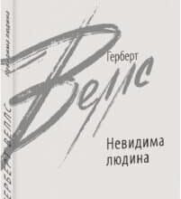 «Невидима людина» Герберт Веллс