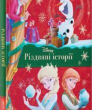 «Різдвяні історії Дісней»