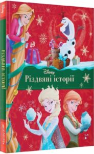 «Різдвяні історії Дісней»