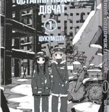 “Остання подорож дівчат. Том 1” Цукумідзу