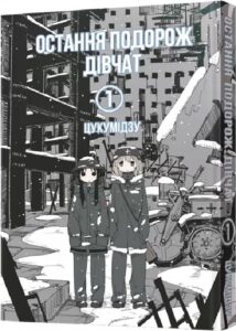 “Остання подорож дівчат. Том 1” Цукумідзу
