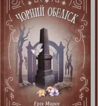 «Чорний обеліск» Еріх Марія Ремарк