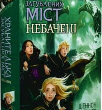 «Хранителька загублених міст. Книжка 4. Небачені» Шеннон Мессенджер