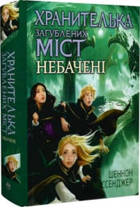 «Хранителька загублених міст. Книжка 4. Небачені» Шеннон Мессенджер