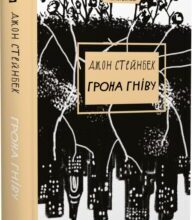 «Грона гніву» Джон Стейнбек