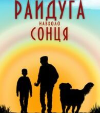 «Райдуга навколо сонця. Життя, смерть та кохання» Пітер Блейкер