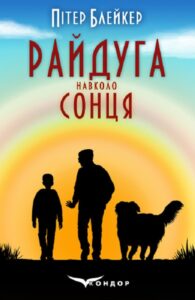«Райдуга навколо сонця. Життя, смерть та кохання» Пітер Блейкер