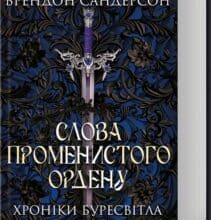 «Хроніки Буресвітла. Книга 2. Слова Променистого ордену» Брендон Сандерсон