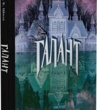 «Галант» В. Е. Шваб, Софія Рунова