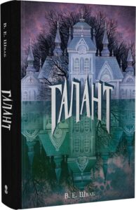 «Галант» В. Е. Шваб, Софія Рунова