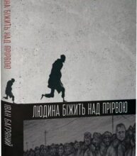 «Людина біжить над прірвою» Іван Багряний