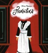«Покоївка» Ніта Проуз