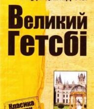 «Великий Гетсбі» Френсіс Скотт Фіцджеральд