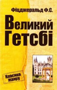 «Великий Гетсбі» Френсіс Скотт Фіцджеральд