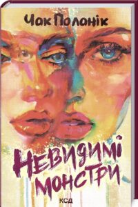 «Невидимі монстри» Чак Поланік